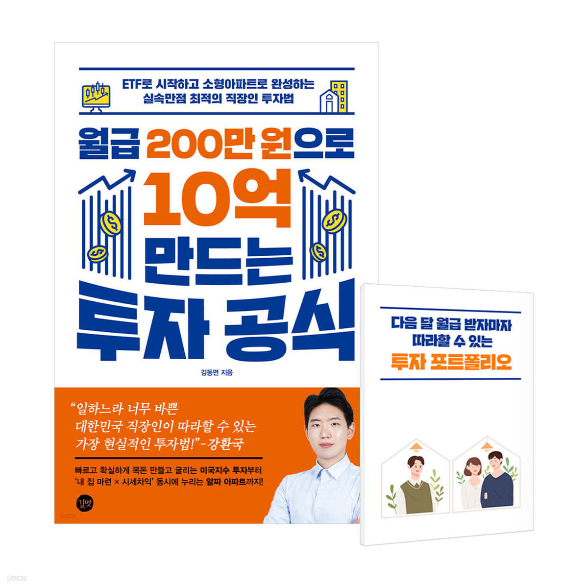 [그래제본소] 월급 200만 원으로 10억 만드는 투자 공식 + 투자 포트폴리오 소책자