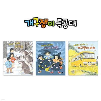 개구쟁이 특공대 시즌2 증간본 (전3권)