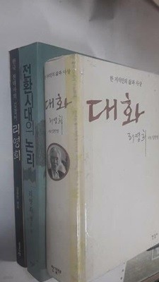 한국 현대사의 길잡이 리영희 + 전환시대의 논리 + 대화 /(세권/사진 및 하단참조)