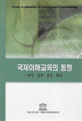 국제이해교육의 동향 : 미국 일본 호주 한국