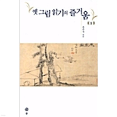 옛 그림 읽기의 즐거움 (1999년 초판)