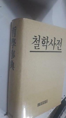 철학사전 /(임석진 외/중원문화)