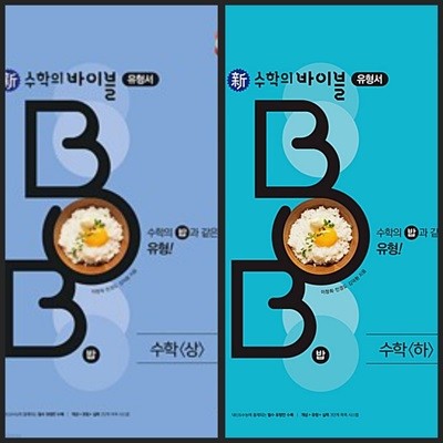 [세트] 新수학의 바이블 BOB 수학 (상) & 수학 (하) (2024년용) / 정답과 해설이 표기된 *교.사.용*