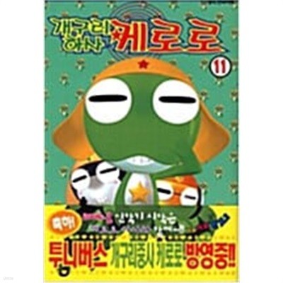 개구리하사 케로로 1-27완. 중상급