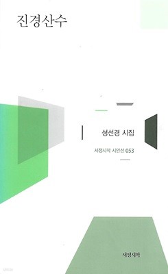 성선경 시집(초판본/작가서명) - 진경산수