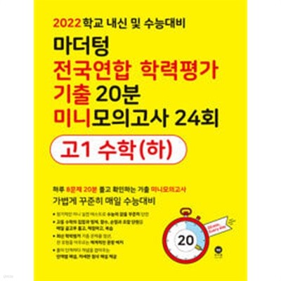 마더텅 전국연합 학력평가 기출 20분 미니모의고사 24회 고1 수학(하) (2022년) / 정답과 해설이 표기된 *교.사.용*