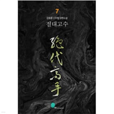 절대고수1~7 