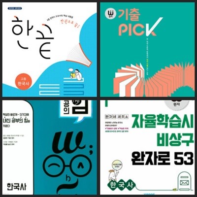 [세트] 한끝 & 완자 기출PICK & 내공의 힘 & 완자 고등 한국사 (2024년용) *교.사.용*으로 상품설명 필독!