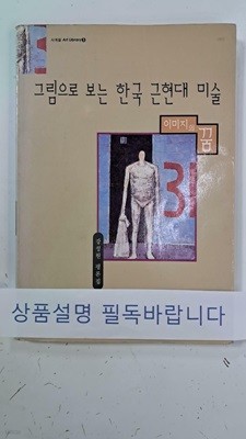 그림으로 보는 한국 근현대 미술 : 이미지의 꿈