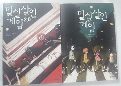 밀실살인게임 + 밀실살인게임 2.0 /(두권/우타노 쇼고/하단참조)