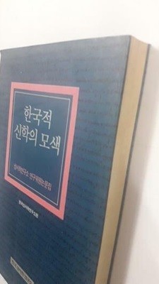 한국적 신학의 모색