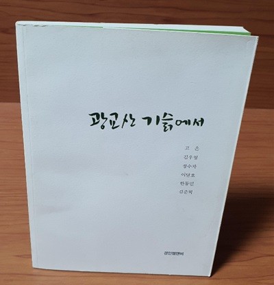 광교산기슭에서