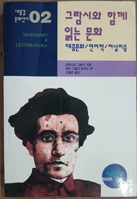 그람시와 함께 읽는 문화 - 대중문화/언어학/저널리즘 : 새물결 문화신서02