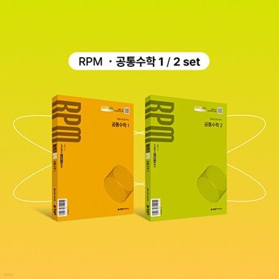 개념원리 RPM 공통수학 1 + 개념원리 RPM 공통수학 2 + 핵심개념팩 세트 (2025년)