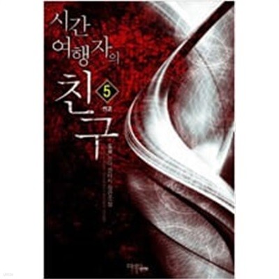 시간여행자의친구1~5 