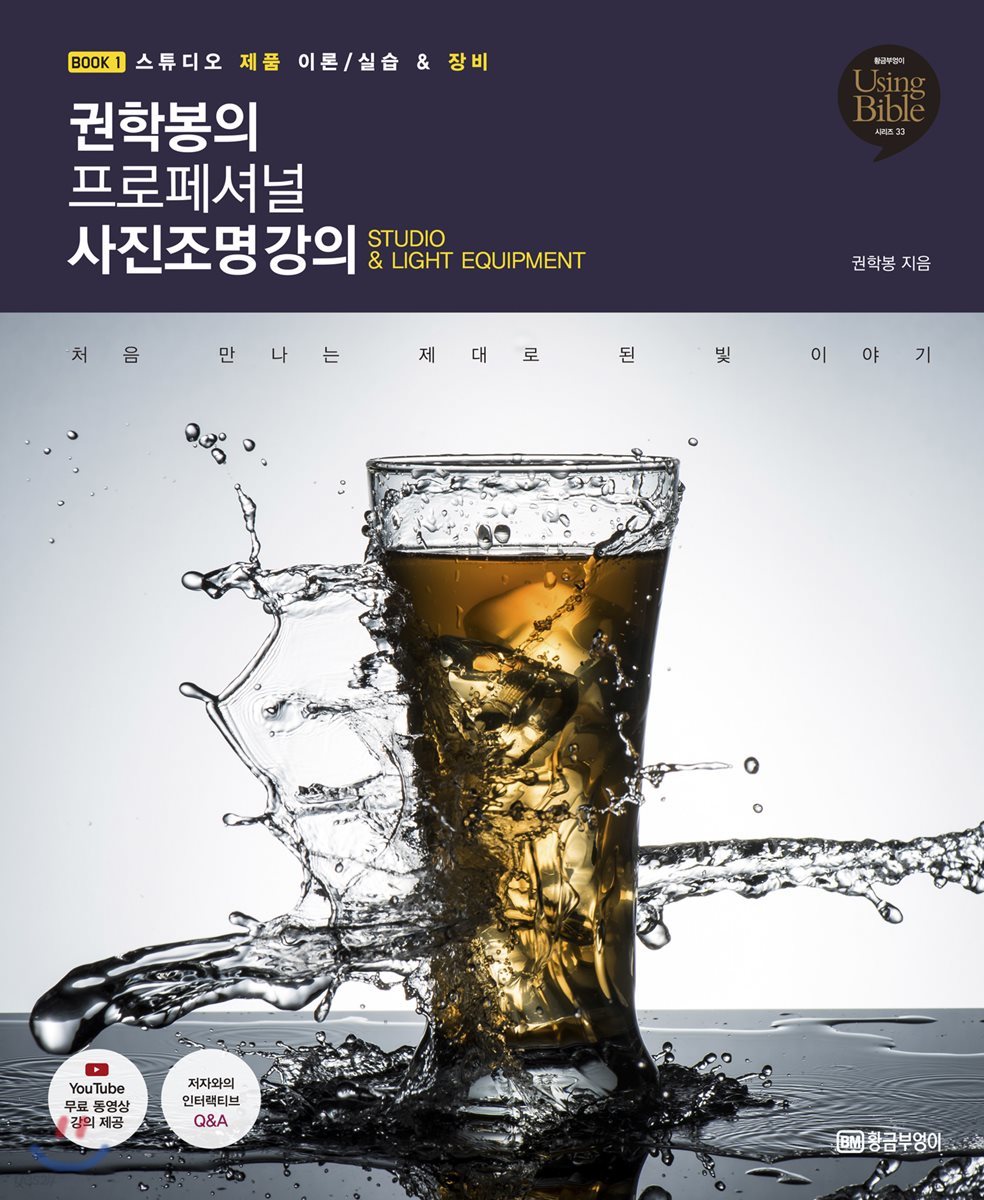 권학봉의 프로페셔널 사진조명 강의 1
