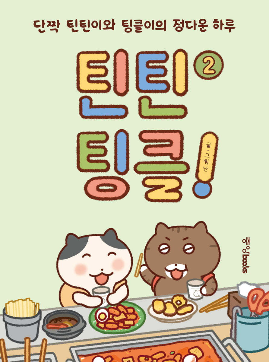 틴틴팅클! 2 