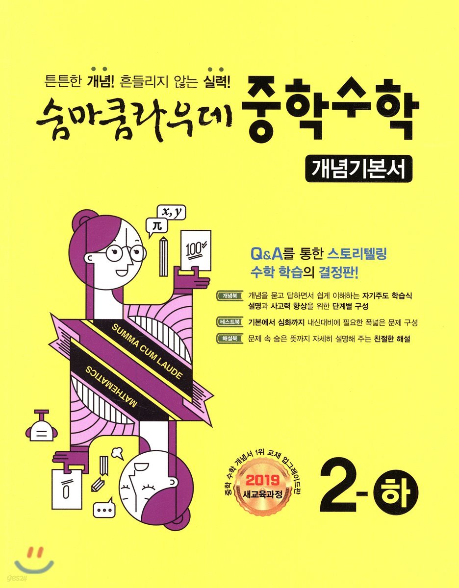 숨마쿰라우데 중학수학 개념기본서 2-하 (2024년용)