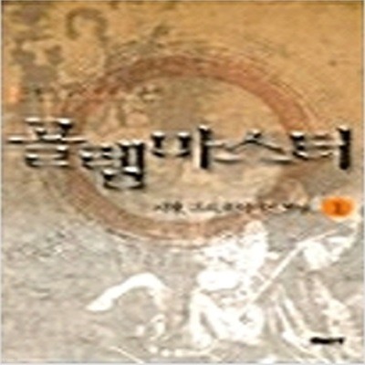 골렘마스터1~6 