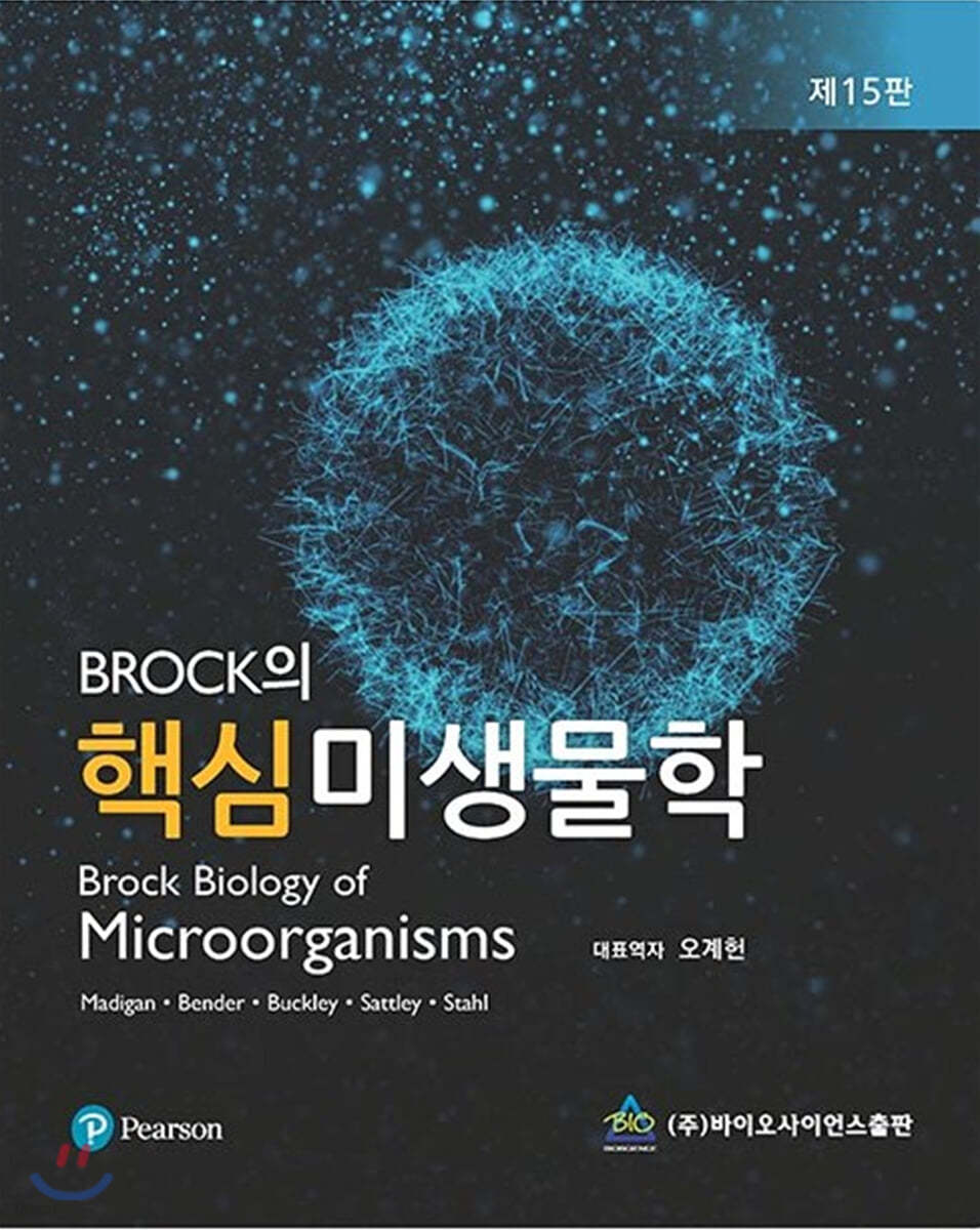 Brock의 핵심 미생물학