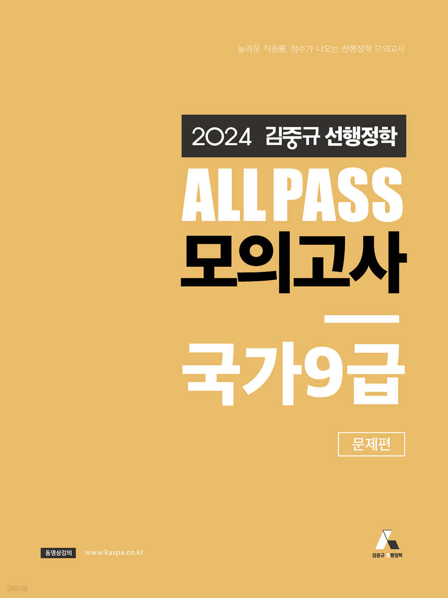 2024 김중규 ALL PASS 선행정학 모의고사 국가9급