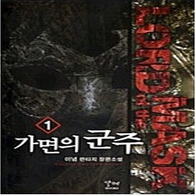 가면의군주1~5 