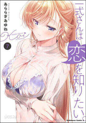 一式さんは戀を知りたい。 7