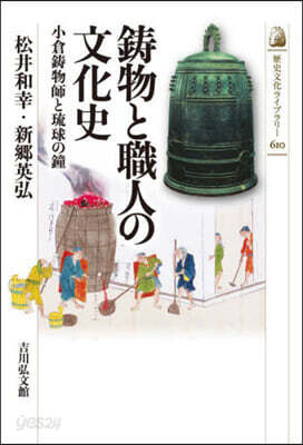 鑄物と職人の文化史