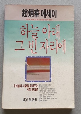 하늘 아래 그 빈 자리에 (조병화 에세이/초판)