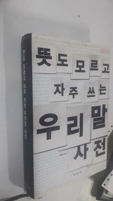 뜻도 모르고 자주 쓰는 우리말 사전