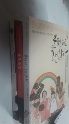 불편해도 괜찮아 + 불멸의 신성가족 + 공부 논쟁 /(두권/김두식/하단참조)