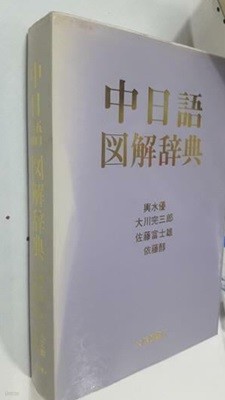 中日語 圖解辭典 (중일어 도해사전) /(大川完三郞 외/大修館書店/하단참조)