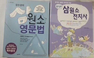 장수경의 삼원소 영문법 + 장수경의 삼원소 전치사 /(두권/하단참조)