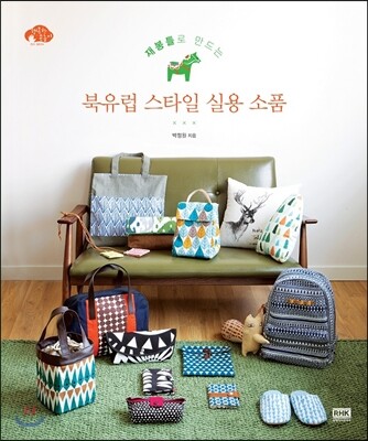 북유럽 스타일 실용 소품