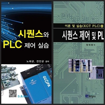 [세트] 시퀀스와 PLC제어실습 & 시퀀스 제어 및 PLC 활용