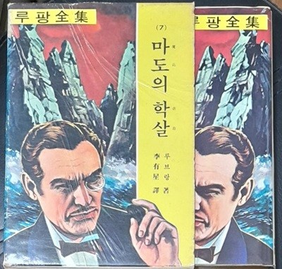 마도의 학살 (루팡전집 7) - 1976년발행 세로글씨