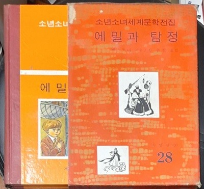 소년소녀세계문학전집 28 에밀과 탐정 - 계몽사 1973년초판발행