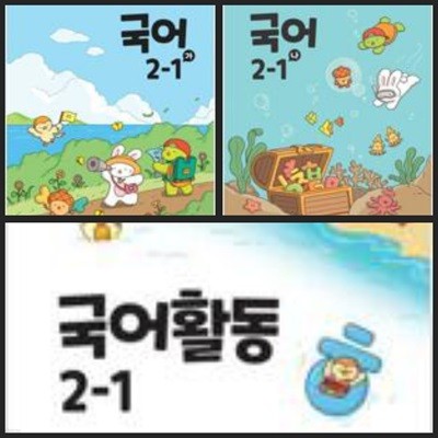 [2022교육과정] 초등학교 교과서 국어2-1 가, 나, 국어활동2-1ㅡ> 상품설명 필독!