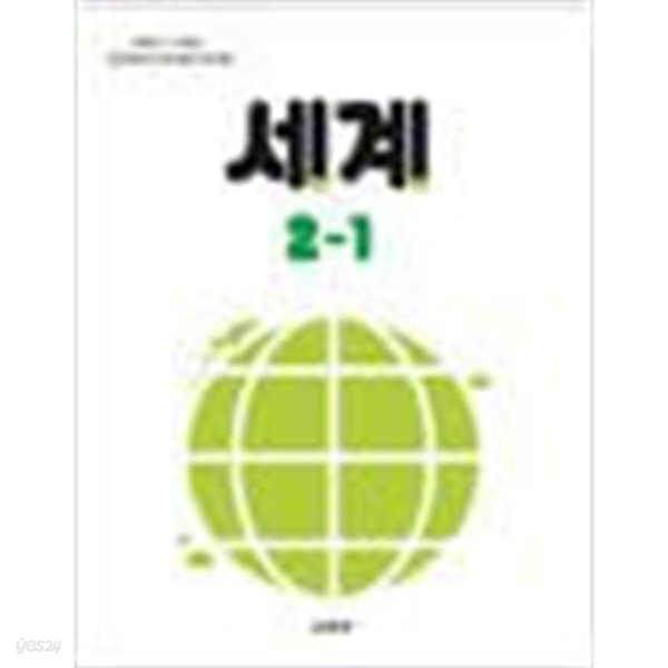 [중고샵] [2022교육과정] 초등학교 교과서 세계2-1 - 예스24 [중고샵][2022교육과정] 초등학교 교과서 세계2-1 - 예스24