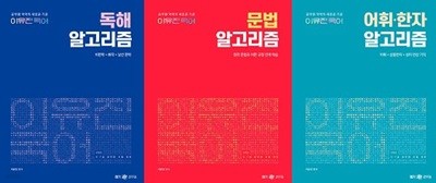 이유진 국어 알고리즘 세트 (독해+문법+어휘·한자) [전3권]