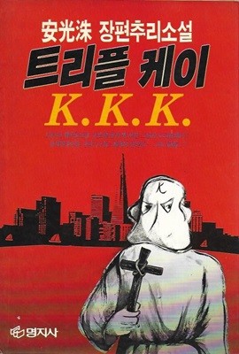 트리플 케이 K K K (안광수 장편추리소설)