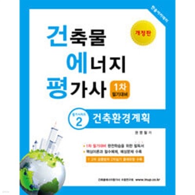 2024 건축물에너지평가사 필기시리즈 ② 건축환경계획