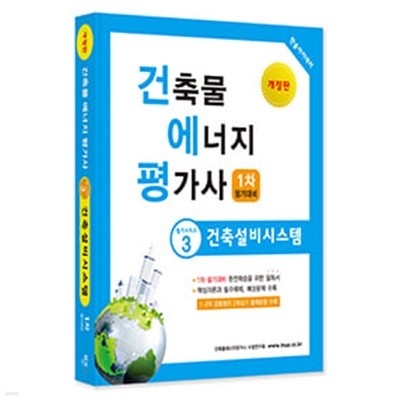 2024 건축물에너지평가사 필기시리즈 ③ 건축설비시스템