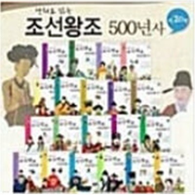 만화로 읽는 조선왕조 500년사 세트 - 전20권