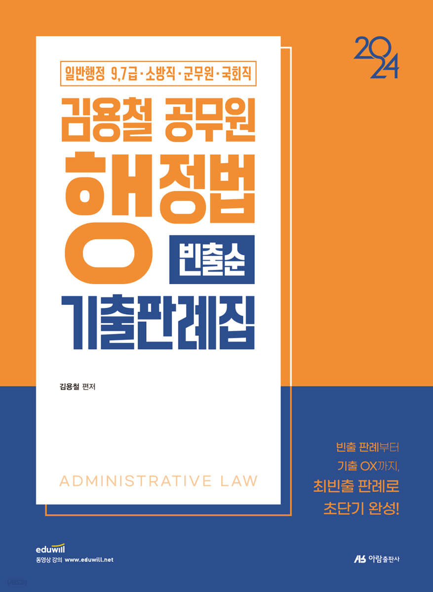 2024 김용철 공무원 행정법 기출판례집(빈출순)