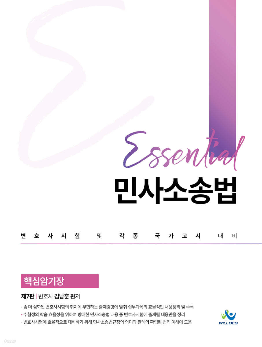 Essential 민사소송법 핵심암기장