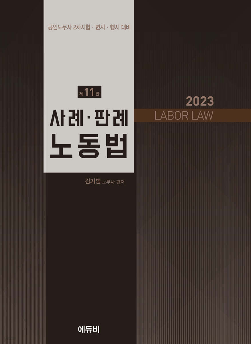 2023 사례&#183;판례 노동법