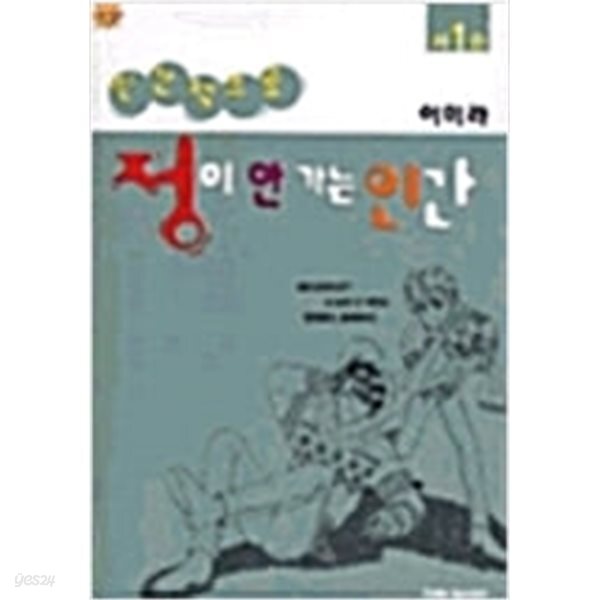 [중고샵] 인간적으로정이안가는인간1~3 - 예스24 [중고샵]인간적으로정이안가는인간1~3  - 예스24