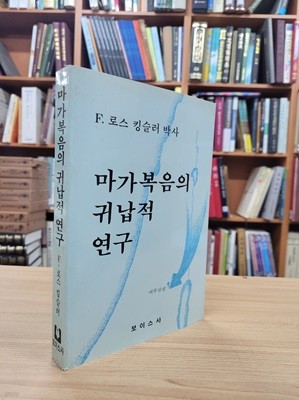 마가복음의 귀납적 연구