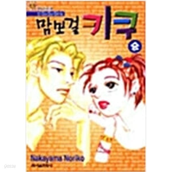[중고샵] 맘보걸키쿠1~8 - 예스24 [중고샵]맘보걸키쿠1~8  - 예스24